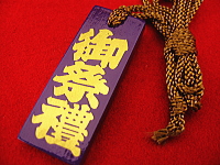 木札 御祭禮 紫金